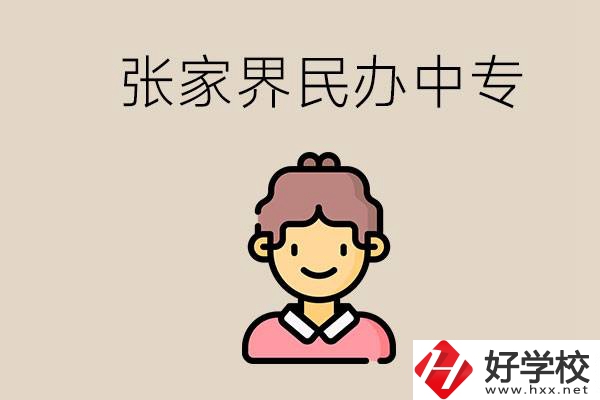 張家界一共有多少民辦中專？中專和技校哪個(gè)更好？