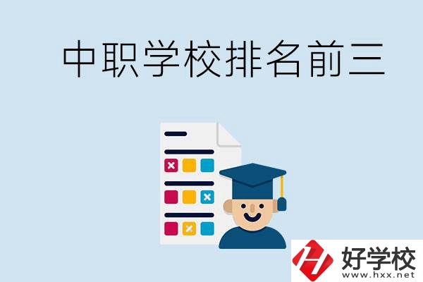 益陽中職學(xué)校排名前三的有哪些？辦學(xué)優(yōu)勢是什么？