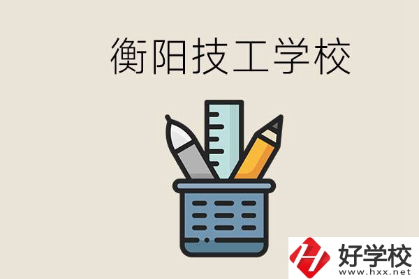 衡陽(yáng)技校哪家好？技校實(shí)習(xí)是自己找還是學(xué)校安排？