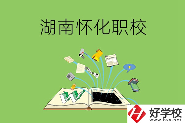 湖南懷化有什么比較好的職校？