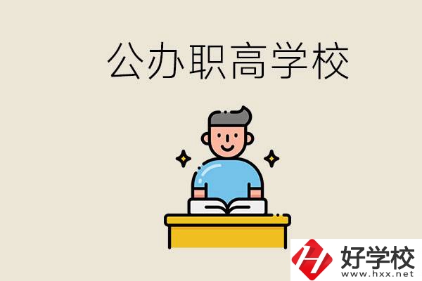 湖南永州有哪些公辦的職高？讀職高有用嗎？