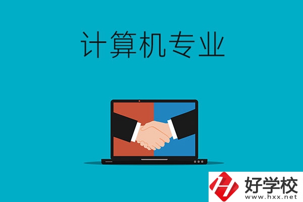 衡陽哪些中專有計(jì)算機(jī)專業(yè)，推薦這兩所