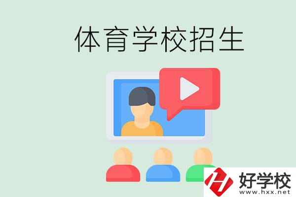 湖南哪里有體校？體育學(xué)校一般是怎么招生的？