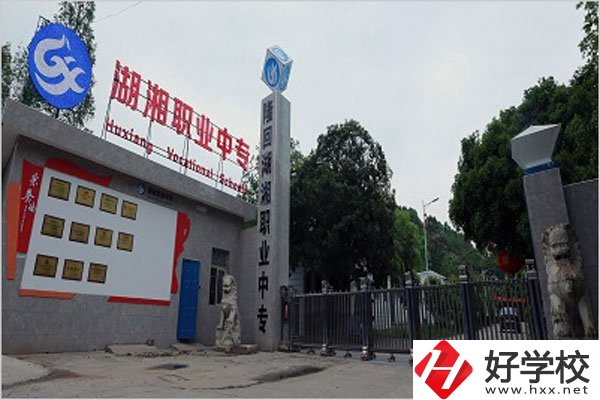 隆回湖湘職業(yè)中專學校怎么樣？有哪些專業(yè)？