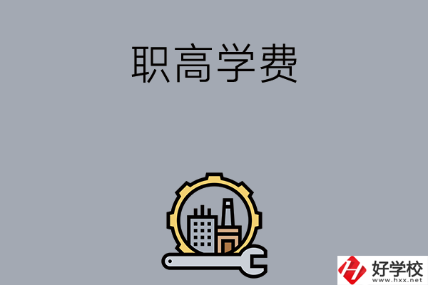 衡陽的職高學(xué)校一般學(xué)費(fèi)多少？
