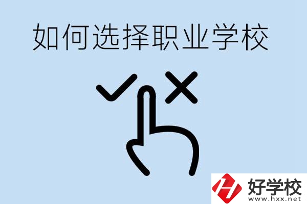 中考考不上高中怎么選擇職校？衡陽(yáng)有什么好的職校？
