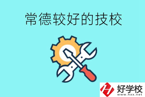 常德有哪些好的技校？可以學(xué)什么專業(yè)？