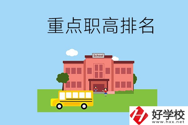 邵陽重點職高學校排名前3的是哪些？位置在哪？