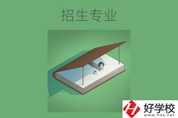 長沙的中職學校有哪些招生專業(yè)？哪些專業(yè)不錯？