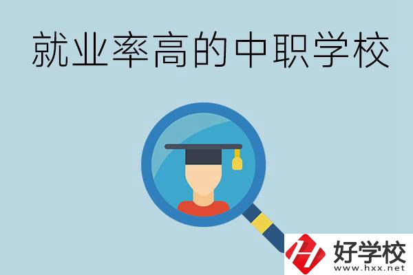 懷化有哪些就業(yè)率比較高的中職學(xué)校？