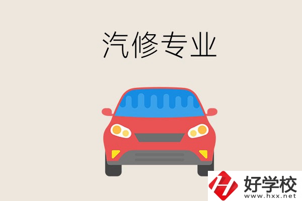 汽修專業(yè)學(xué)什么？常德哪個學(xué)校有汽修專業(yè)？
