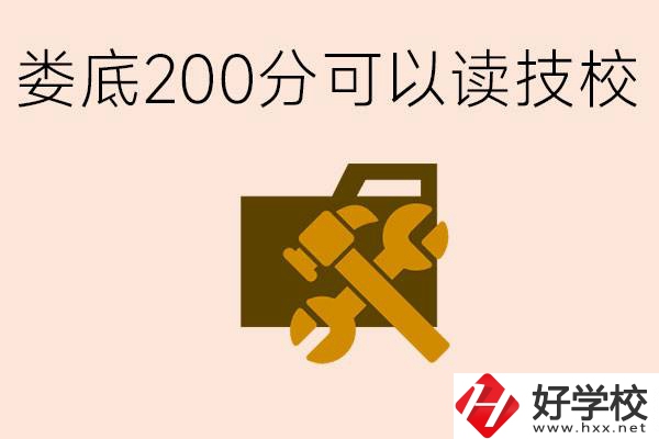 婁底中考200分能上技校嗎？婁底都有哪些好的技校？