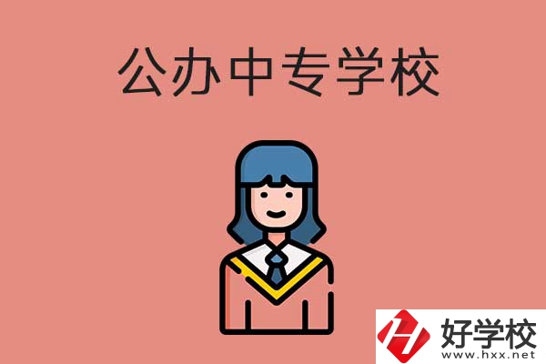 想在湘潭市讀公辦的中專？推薦這三所學校