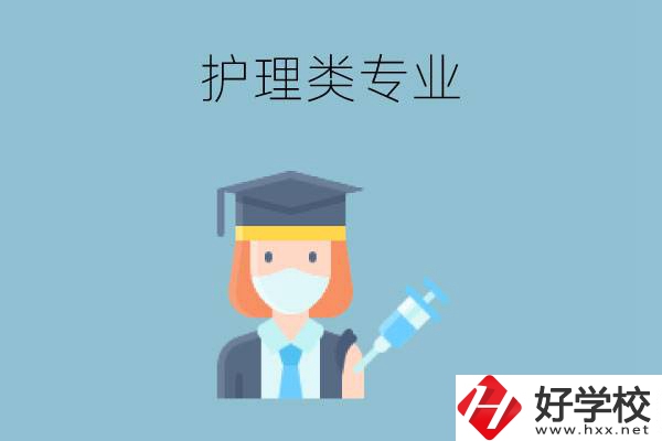 湖南有哪些公辦中專有護(hù)理類專業(yè)？