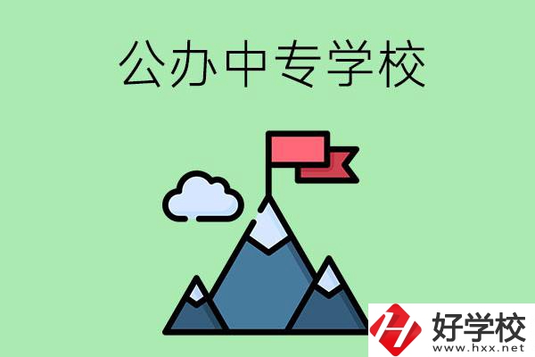 長沙有什么比較好的公辦中專學(xué)校？
