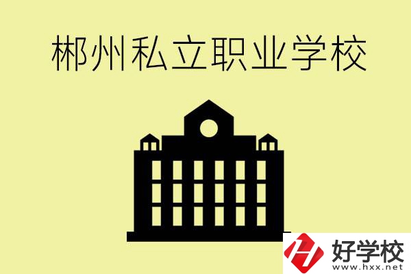 郴州有哪些好的私立職校？一般學費要多少？