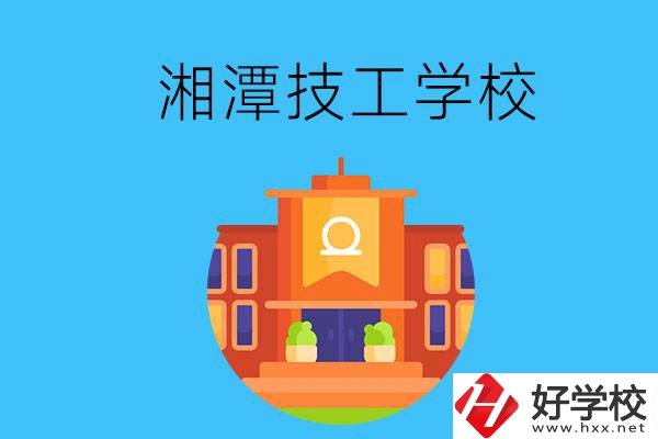 湘潭就業(yè)率有保障的技校有哪些？