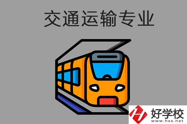 懷化中職學(xué)校交通運(yùn)輸方面的專業(yè)需要哪些報(bào)名條件？