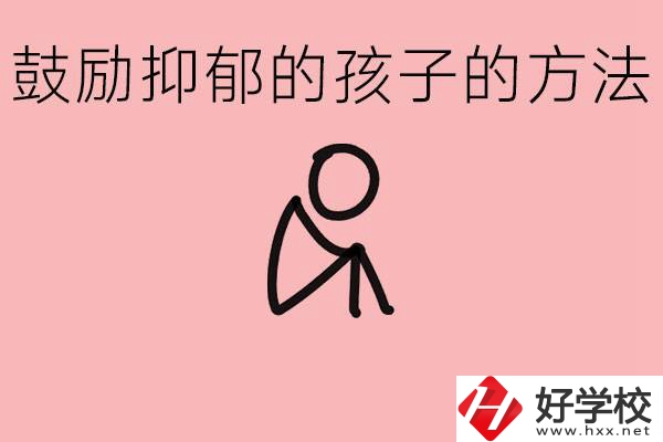 如何鼓勵(lì)抑郁厭學(xué)的孩子？湘西有哪些重點(diǎn)職高？
