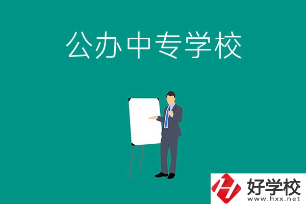 郴州有什么公辦中專學(xué)校？辦學(xué)條件怎么樣？