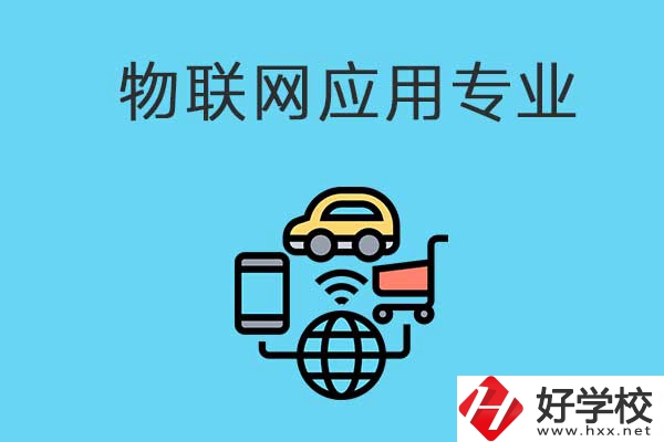 想學物聯(lián)網技術應用專業(yè)，可以看看長沙這所學校！