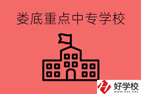 婁底重點中專好進嗎？有哪些重點中專？