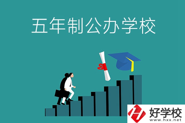 想在長(zhǎng)沙市就讀五年制公辦大專學(xué)校，看看這幾所學(xué)校