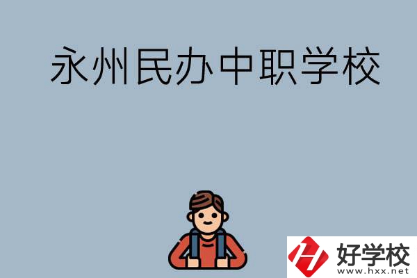 永州有哪些民辦中職學(xué)校比較好？
