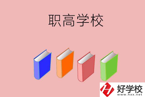 長沙有哪些職高學(xué)校推薦？辦學(xué)條件怎么樣？