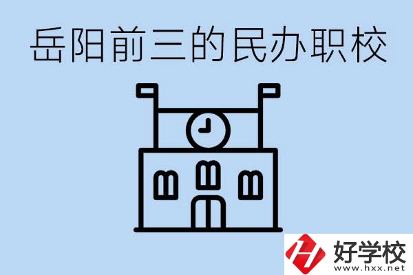 岳陽排名前三靠譜的民辦職校是哪些？學(xué)費多少？