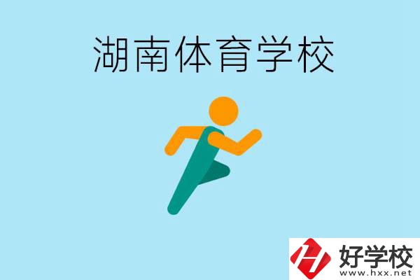 湖南有哪些體校？體校一年學費多少錢？