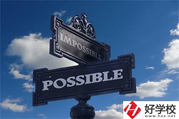 湖南中職生有哪些升學(xué)機(jī)會？可以上985、211嗎？