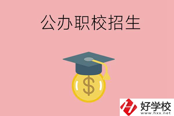湘潭的公辦職校如何招生？有什么條件？