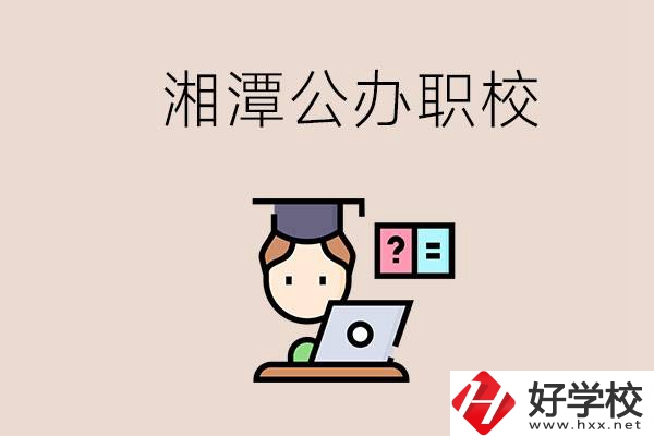 湘潭有哪些公辦職校？職校的氛圍怎么樣？