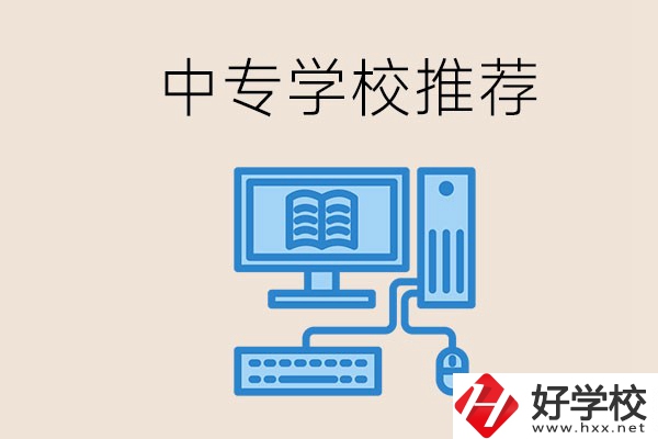 長沙有哪些中專推薦？中專生畢業(yè)適合在哪上班？
