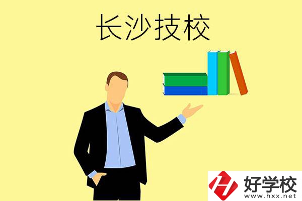 長沙口碑比較好的技校有哪些？