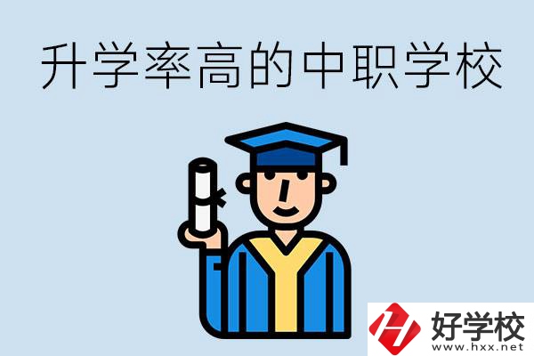 湖南有哪些對口升學(xué)率比較高的中職學(xué)校？