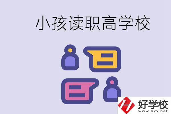 在益陽能讀什么職高？小孩職高期間要掌握什么知識(shí)？