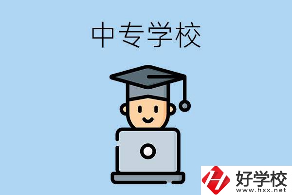 懷化洪江有哪幾所中專(zhuān)學(xué)校？