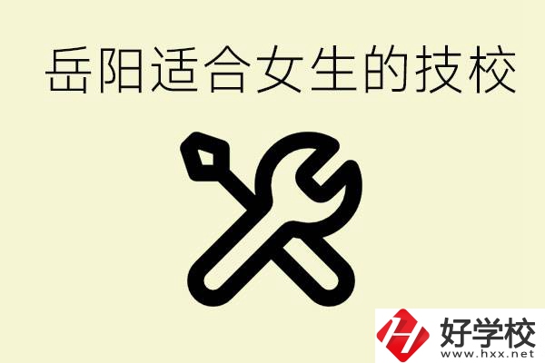 女生技校學(xué)什么最掙錢？岳陽有什么好的技校？