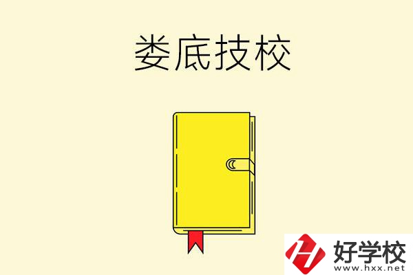 婁底技校哪所好？這所別錯過！