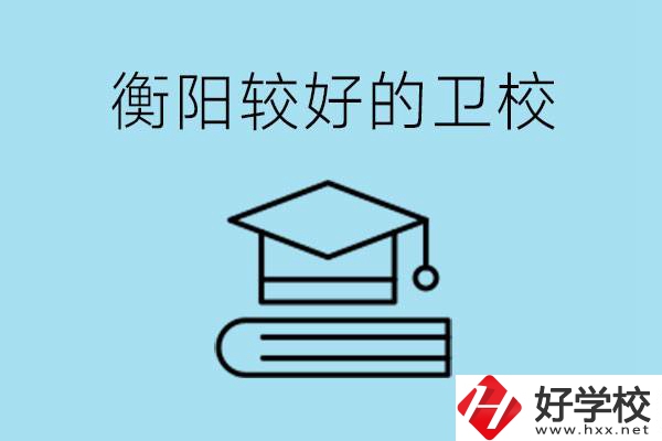 衡陽有哪些衛(wèi)校?開設哪些專業(yè)？