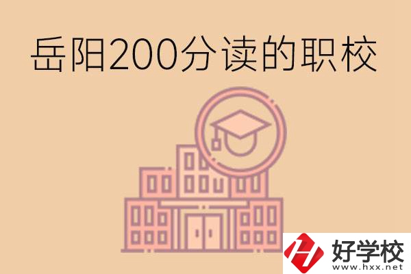 岳陽初中200分可以讀什么職校？讀職校有未來嗎？