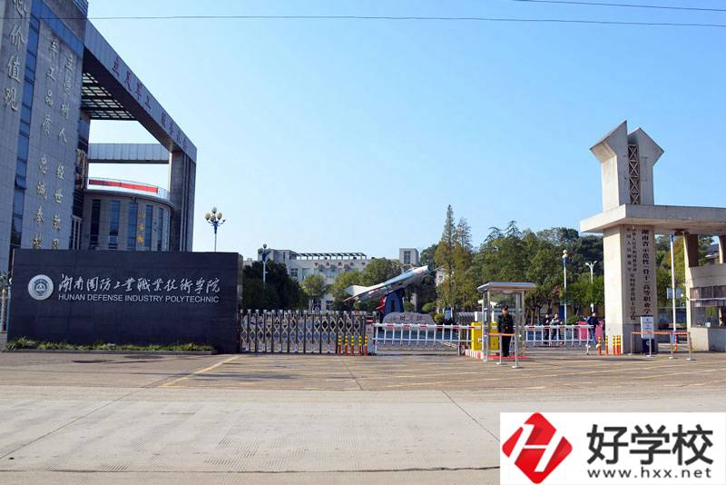 湖南國防工業(yè)職業(yè)技術(shù)學(xué)院有什么辦學(xué)優(yōu)勢？
