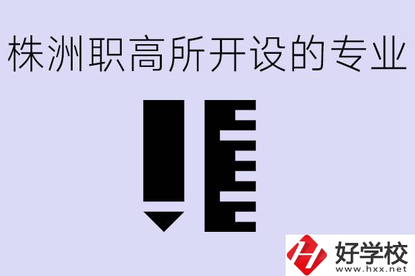 株洲有哪些好的職高？職高學(xué)校有哪些專業(yè)？