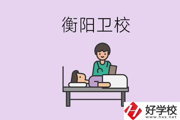 衡陽的衛(wèi)校人多嗎？在校怎么和同學(xué)相處？