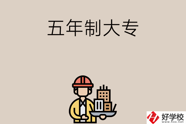 長沙中考400-600分能讀哪些五年制大專學(xué)校？