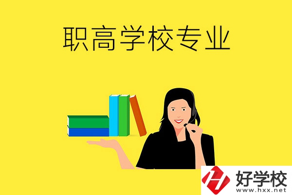 在婁底的職高學(xué)?？梢詫W(xué)習(xí)什么專(zhuān)業(yè)？