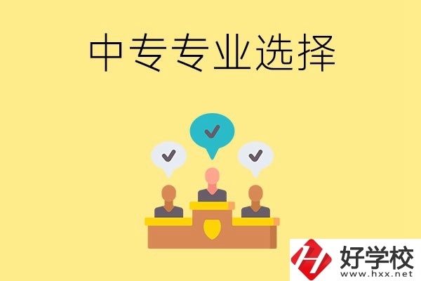 祁陽縣職業(yè)中專有哪些比較好的專業(yè)？