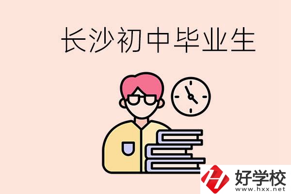 在長沙初中畢業(yè)后沒考上高中怎么辦？還能找到工作嗎？